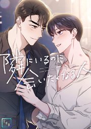 隣にいるのに会いたくなる人【全年齢版】 20巻
