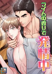 ライムの香りで発情中【全年齢版】