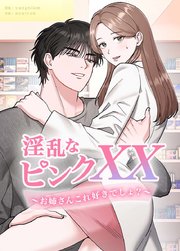 淫乱なピンクXX～お姉さんこれ好きでしょ？～【タテヨミ】