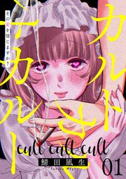 カルトカルトカルト その愛を信じますか？