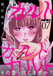 カルトカルトカルト その愛を信じますか？【分冊版】7