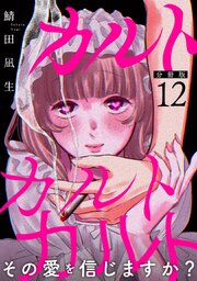 カルトカルトカルト その愛を信じますか？【分冊版】