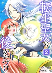 転生聖女の後かたづけ【単行本版】 2巻