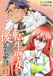 転生聖女の後かたづけ【単行本版】