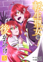 転生聖女の後かたづけ【単行本版】