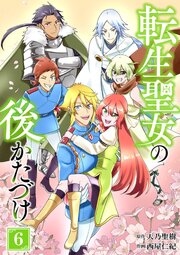 転生聖女の後かたづけ【単行本版】 6巻