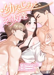 幼なじみと、その友達【短編】【タテヨミ】2