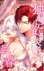 独占欲が強い炎帝に執着されてます 64話「愛してる」【タテヨミ】