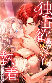 独占欲が強い炎帝に執着されてます【タテヨミ】 80巻