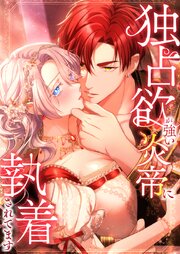 独占欲が強い炎帝に執着されてます【タテヨミ】 87巻