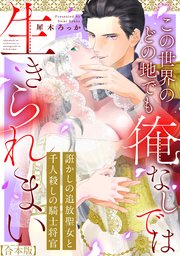 誑かしの追放聖女と千人殺しの騎士将官　この世界のどの地でも俺なしでは生きられまい【合本版】