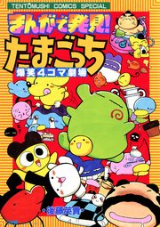 まんがで発見！　たまごっち　４コマ劇場 1