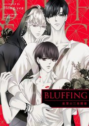 BLUFFING～欲望の三角関係～【タテヨミ】第7話