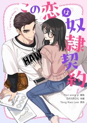 この恋は奴隷契約【タテヨミ】第22話