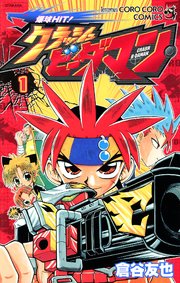 爆球ＨＩＴ！クラッシュビーダマン 1