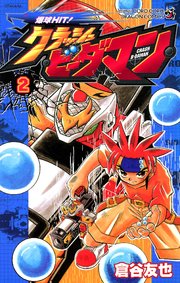 爆球ＨＩＴ！クラッシュビーダマン 2