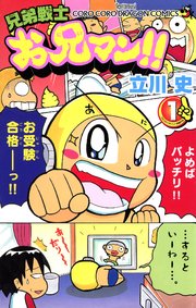 兄弟戦士　お兄マン