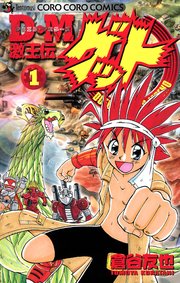 Ｄ・Ｍ　激王伝ゲット 1