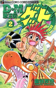 Ｄ・Ｍ　激王伝ゲット