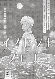 イノセント・メモリー