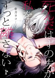 死んだはずの夫が私をずっと離さない（１）