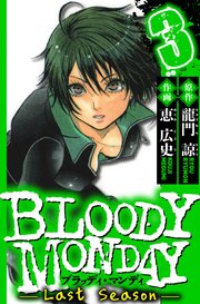 BLOODY MONDAY Last Season　3（ハーパーコリンズ・ジャパン×アルト出版）