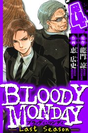BLOODY MONDAY Last Season（ハーパーコリンズ・ジャパン×アルト出版）