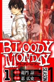 BLOODY MONDAY Season 1（ハーパーコリンズ・ジャパン×アルト出版）