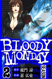 BLOODY MONDAY Season 1　2（ハーパーコリンズ・ジャパン×アルト出版）