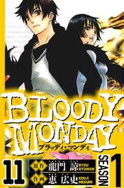 BLOODY MONDAY Season 1（ハーパーコリンズ・ジャパン×アルト出版）