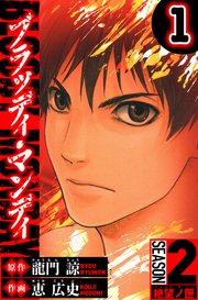 BLOODY MONDAY　Season 2 絶望ノ匣（ハーパーコリンズ・ジャパン×アルト出版）