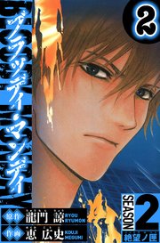 BLOODY MONDAY　Season 2 絶望ノ匣　2（ハーパーコリンズ・ジャパン×アルト出版）