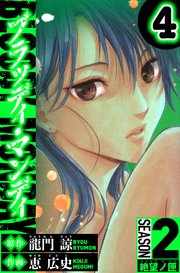 BLOODY MONDAY　Season 2 絶望ノ匣　4（ハーパーコリンズ・ジャパン×アルト出版）