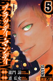 BLOODY MONDAY　Season 2 絶望ノ匣　5（ハーパーコリンズ・ジャパン×アルト出版）