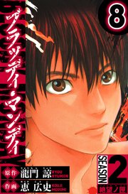 BLOODY MONDAY　Season 2 絶望ノ匣（ハーパーコリンズ・ジャパン×アルト出版）