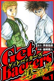 GetBackers-奪還屋-（ハーパーコリンズ・ジャパン×アルト出版）