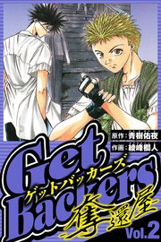 GetBackers-奪還屋- 2（ハーパーコリンズ・ジャパン×アルト出版）