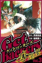 GetBackers-奪還屋- 3（ハーパーコリンズ・ジャパン×アルト出版）
