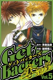 GetBackers-奪還屋- 5（ハーパーコリンズ・ジャパン×アルト出版）