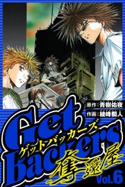 GetBackers-奪還屋- 6（ハーパーコリンズ・ジャパン×アルト出版）