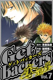 GetBackers-奪還屋- 7（ハーパーコリンズ・ジャパン×アルト出版）