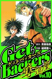 GetBackers-奪還屋- 10（ハーパーコリンズ・ジャパン×アルト出版）
