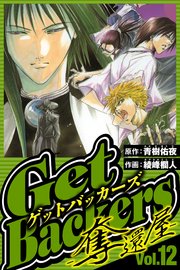 GetBackers-奪還屋- 12（ハーパーコリンズ・ジャパン×アルト出版）