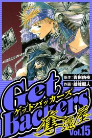 GetBackers-奪還屋- 15（ハーパーコリンズ・ジャパン×アルト出版）