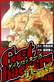 GetBackers-奪還屋- 16（ハーパーコリンズ・ジャパン×アルト出版）