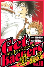 GetBackers-奪還屋- 18（ハーパーコリンズ・ジャパン×アルト出版）