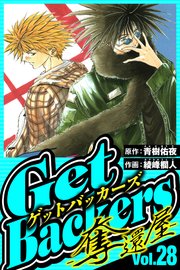 GetBackers-奪還屋- 28（ハーパーコリンズ・ジャパン×アルト出版）