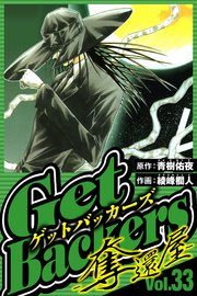 GetBackers-奪還屋- 33（ハーパーコリンズ・ジャパン×アルト出版）
