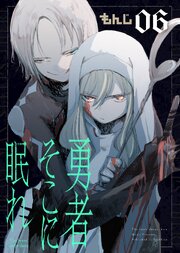 勇者そこに眠れ