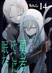 勇者そこに眠れ（14）